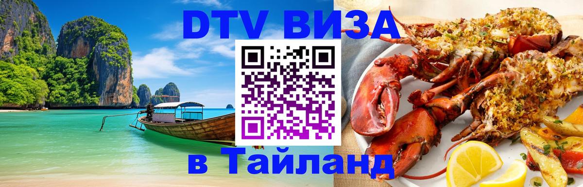 Destination Thailand Visa (DTV виза) Париж 